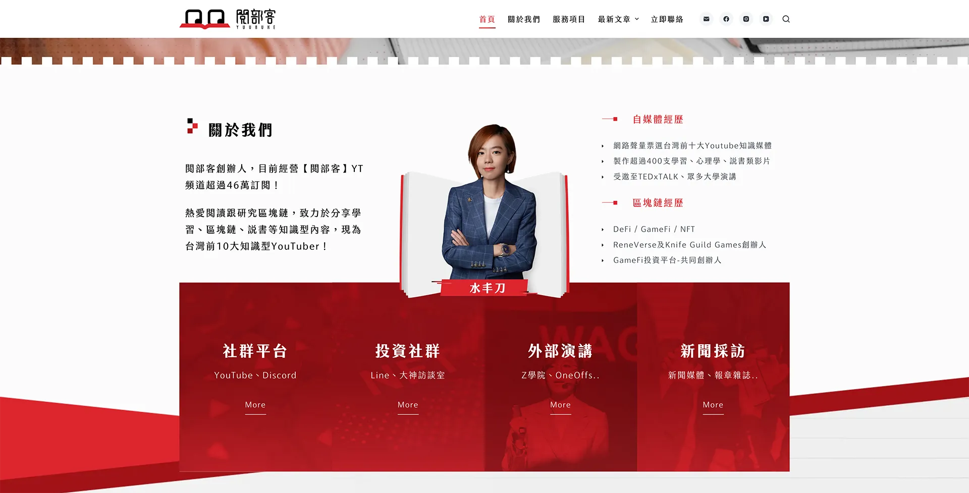 閱部客Yuubuke｜水丰刀- 快找整合顧問｜網站架設最推薦