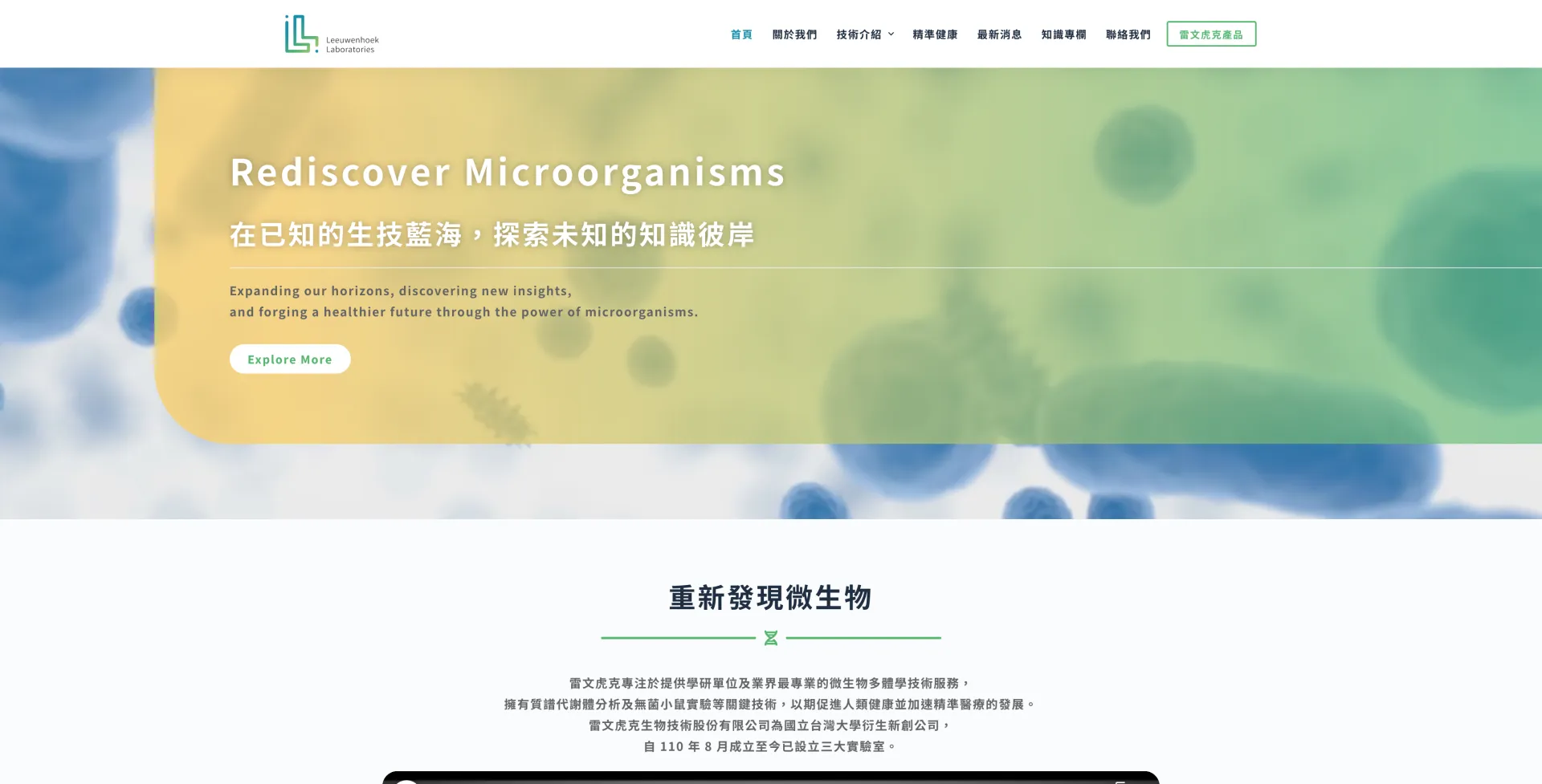 雷文虎克生物技術｜rediscover Microorganisms