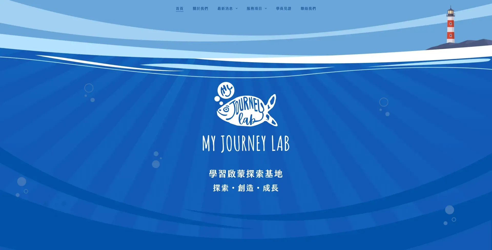 My Journey Lab｜學習啟蒙探索基地