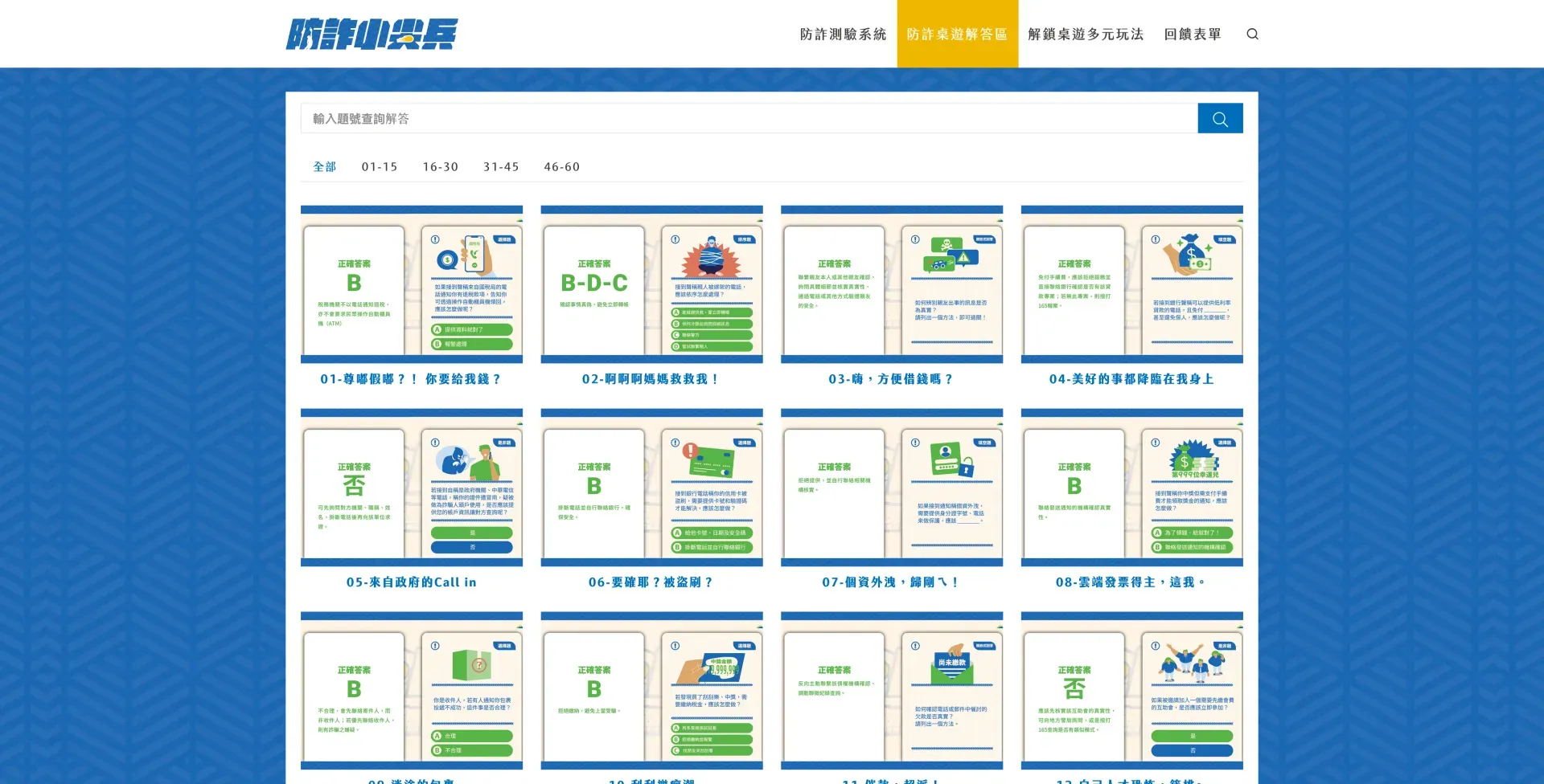 防詐小尖兵｜南山人壽防詐測驗系統