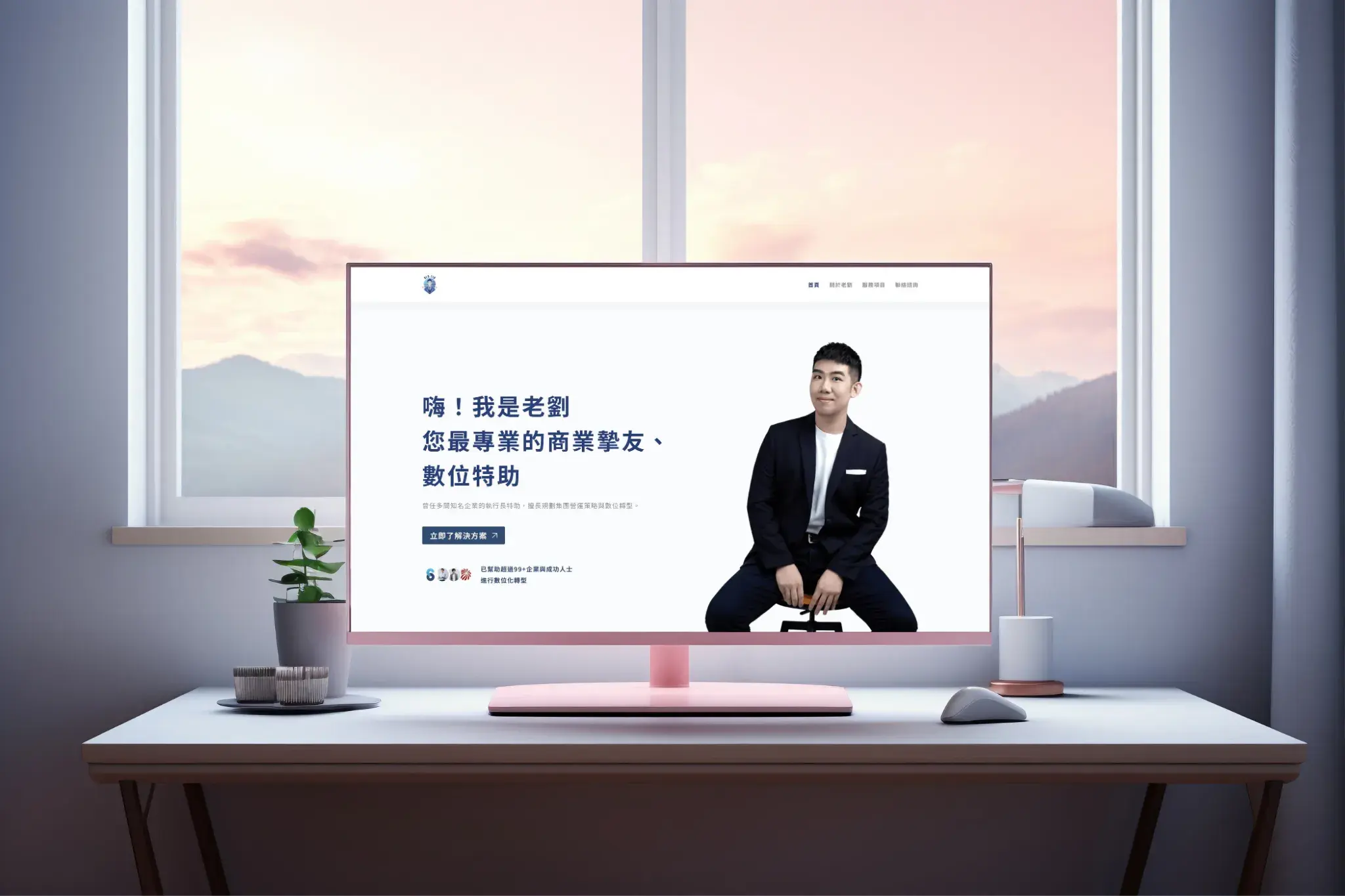 我是老劉,你的數位特助