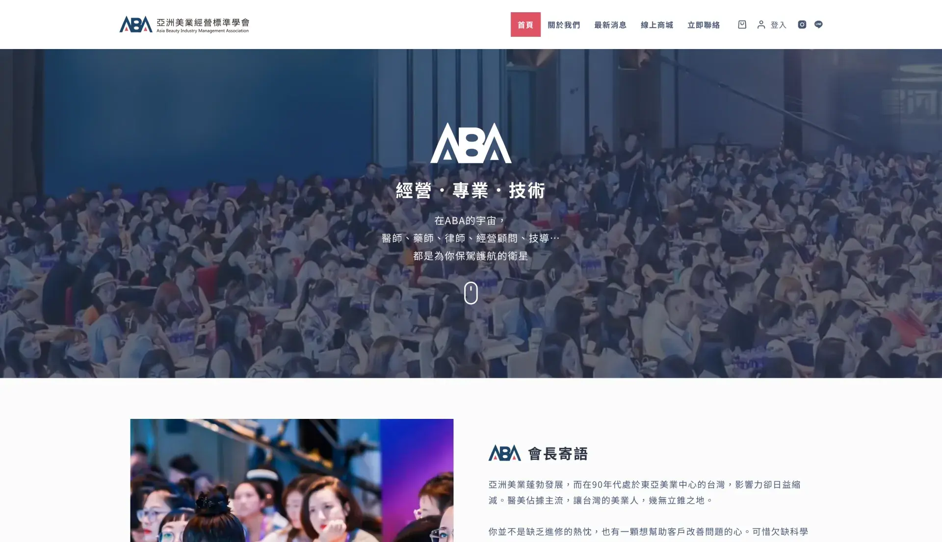 亞洲美業經營標準學會
