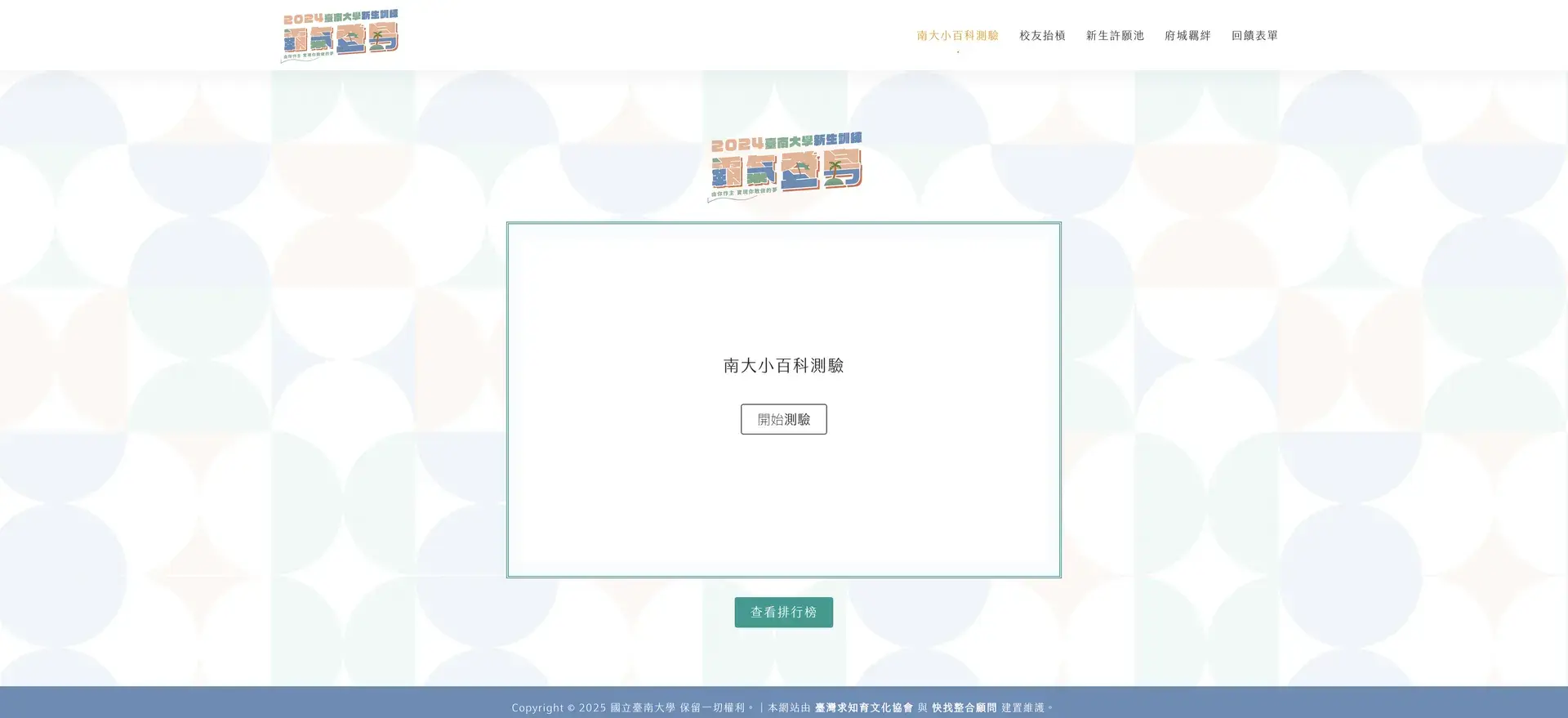 2024 臺南大學新生訓練|霸氣登島