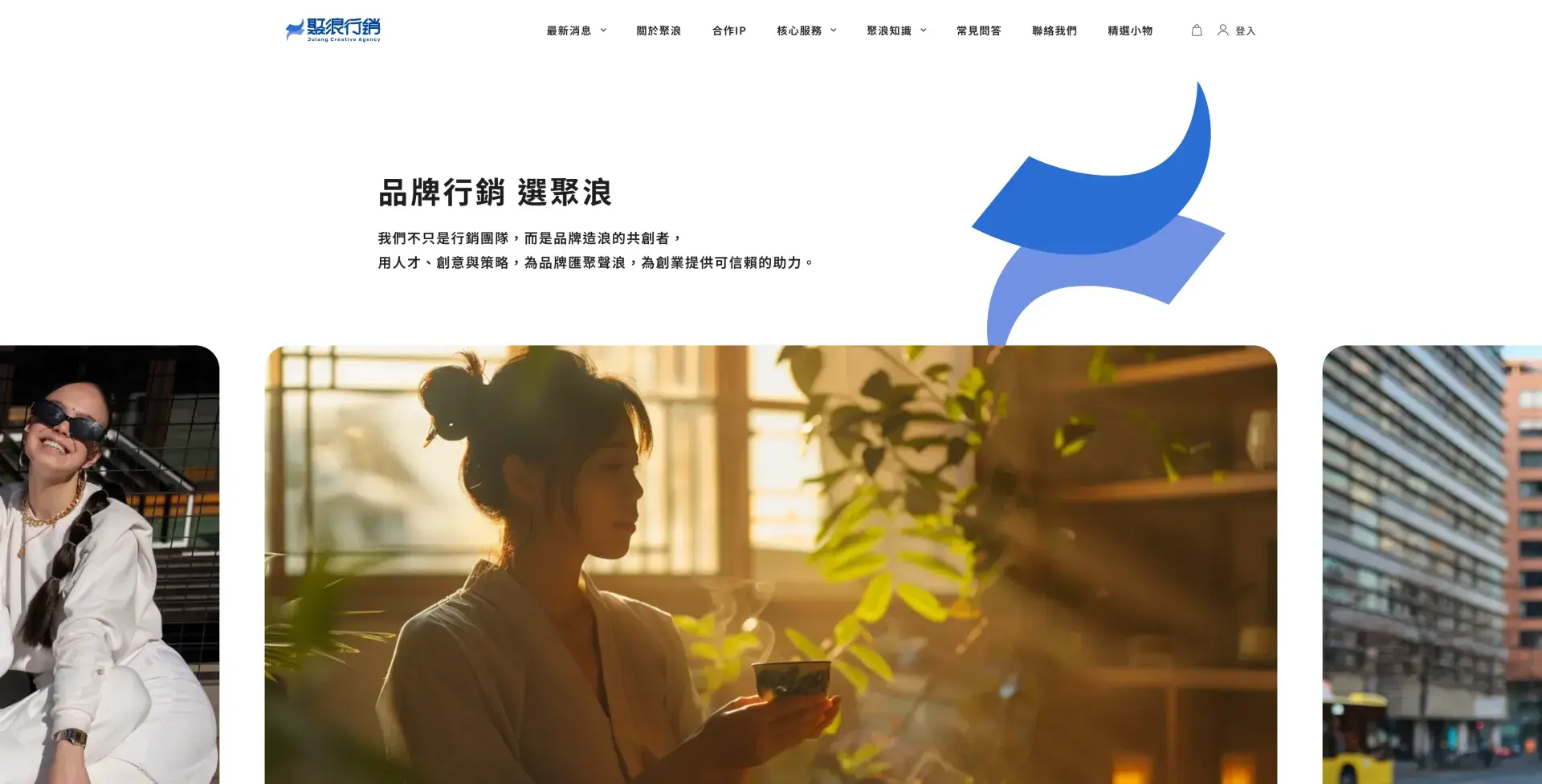 聚浪行銷