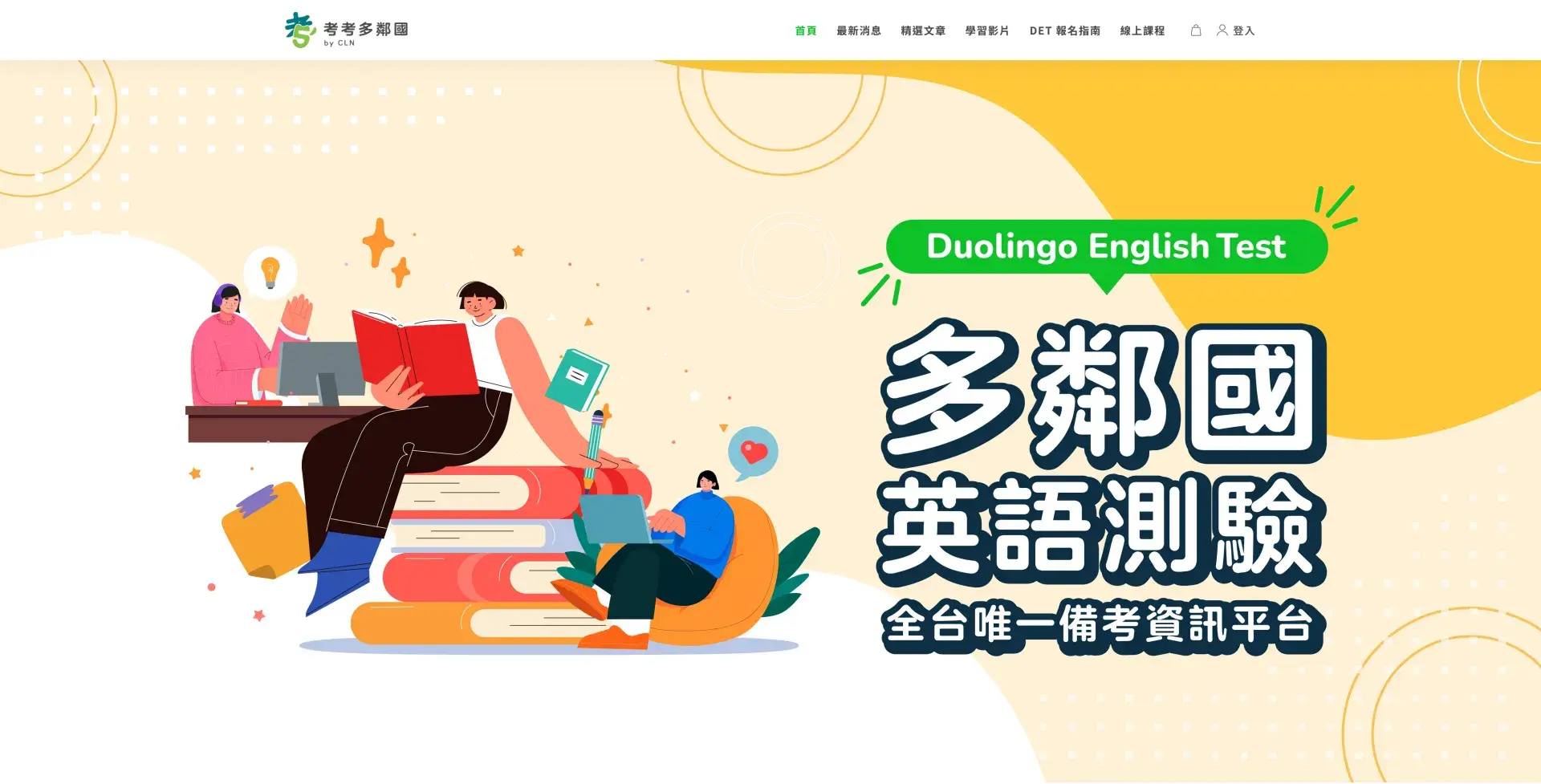 考考多鄰國｜你準備 Det 的最強後盾