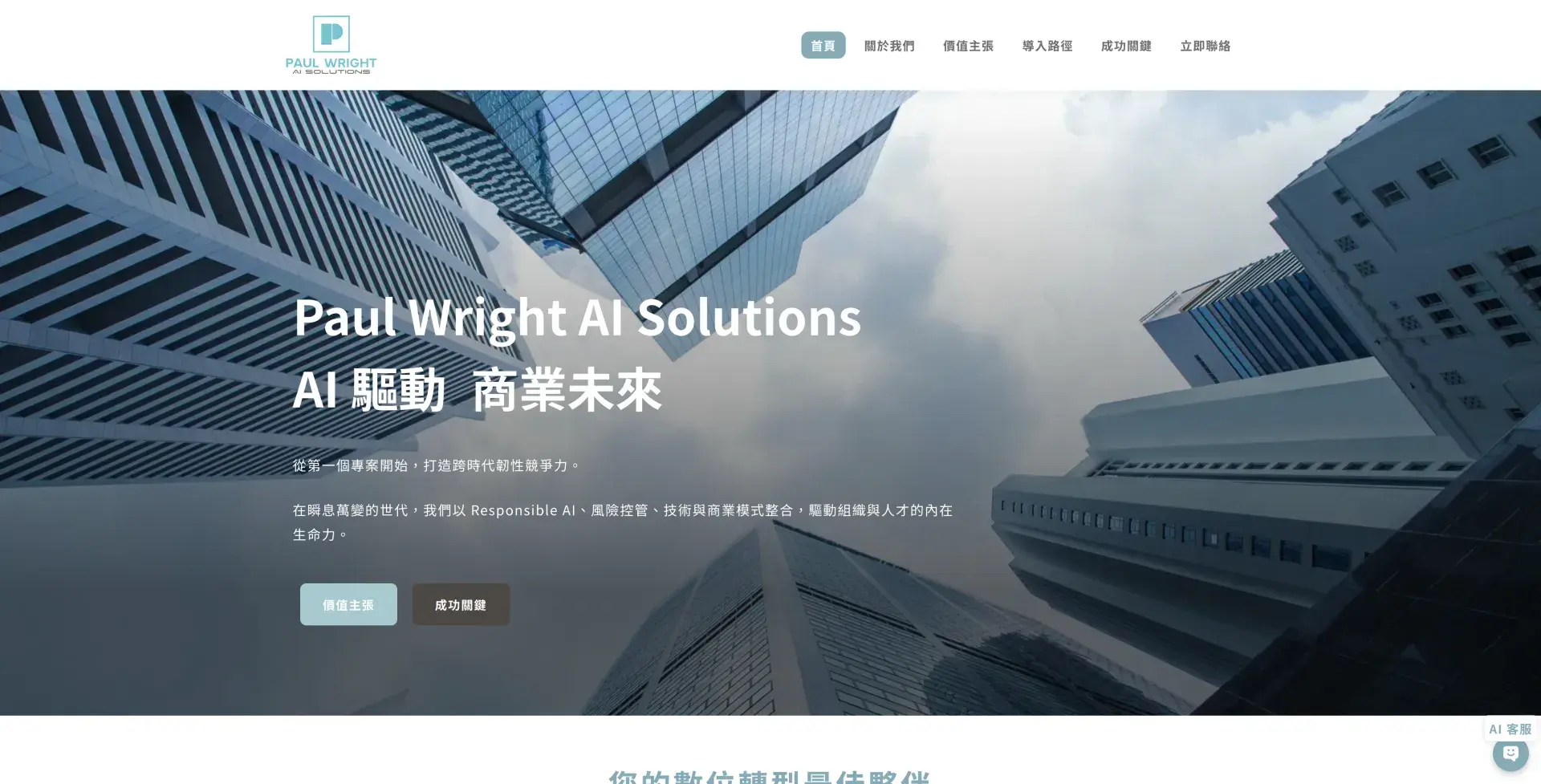 Paul Wright Ai Solutions｜保萊德新數位驅動