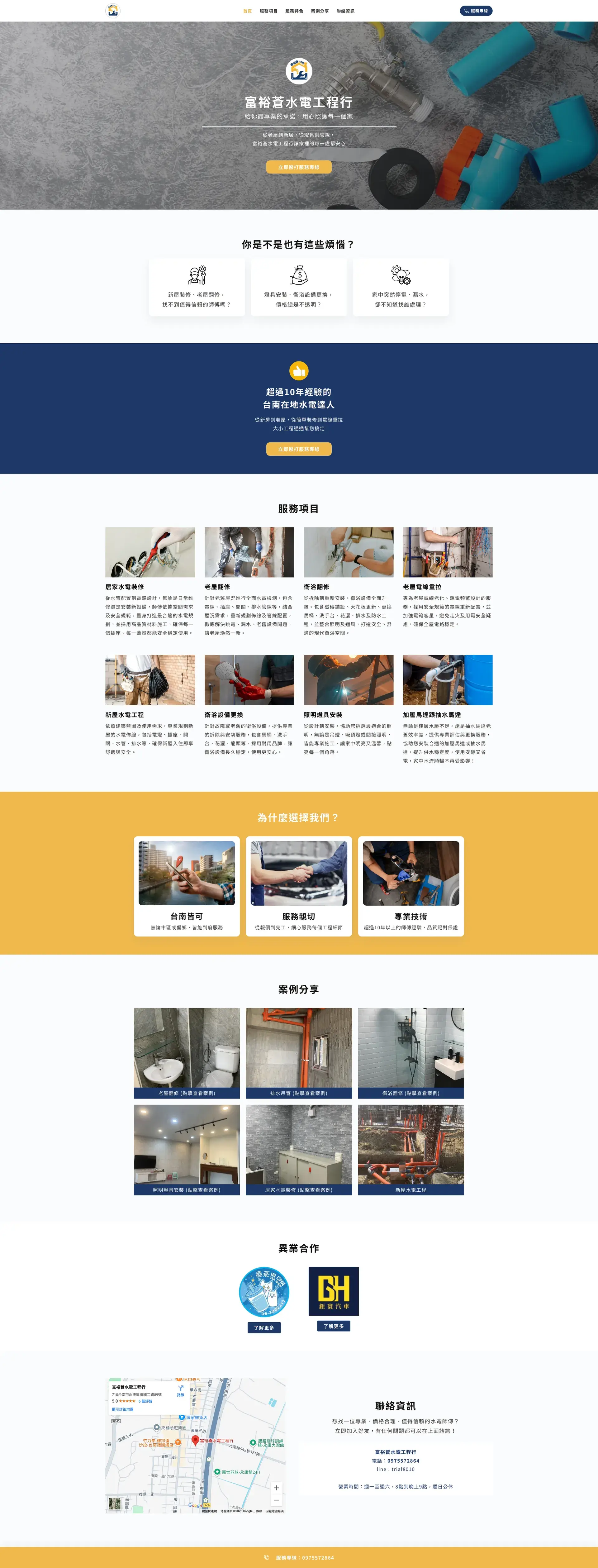 【富裕蒼水電工程行】台南在地10年以上專業技術｜居家水電裝修、老屋電線重拉、衛浴設備更換、照明燈具安裝