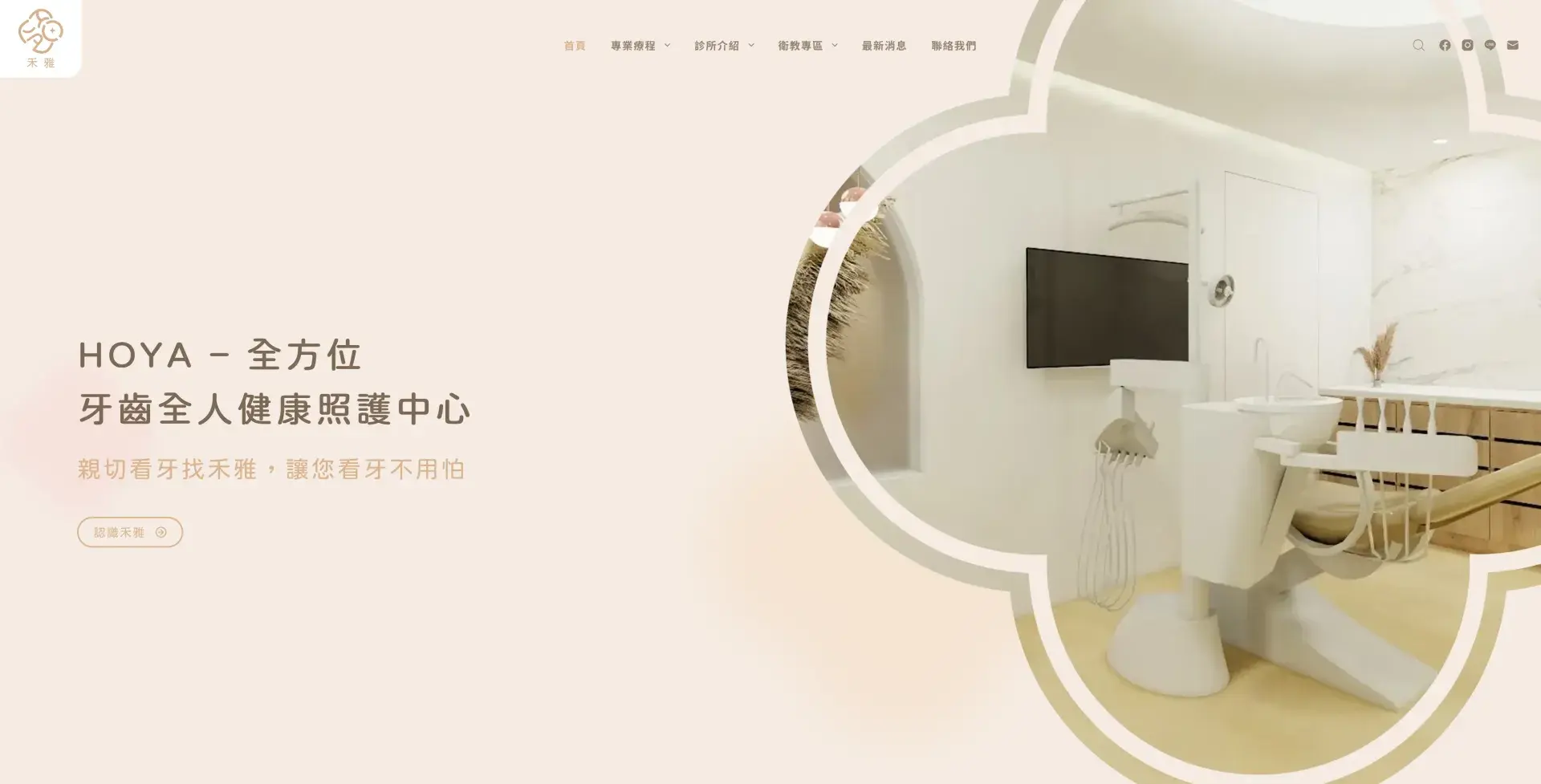 Hoya 禾雅醫務｜全方位牙齒全人健康照護中心
