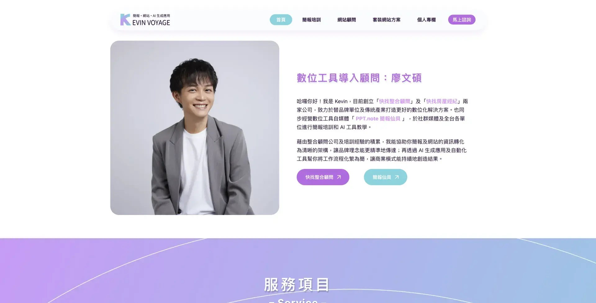 Kevin Voyage｜簡報培訓・網站顧問・ai 生成應用
