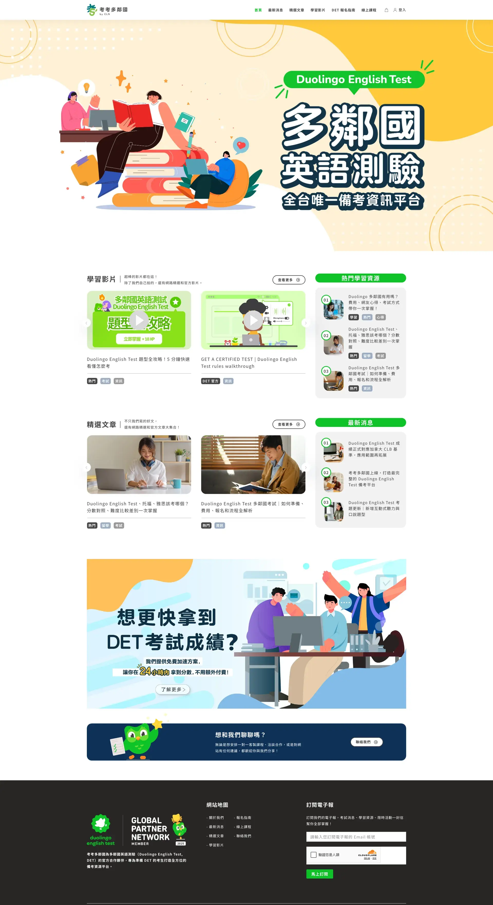 考考多鄰國|你準備 DET 的最強後盾