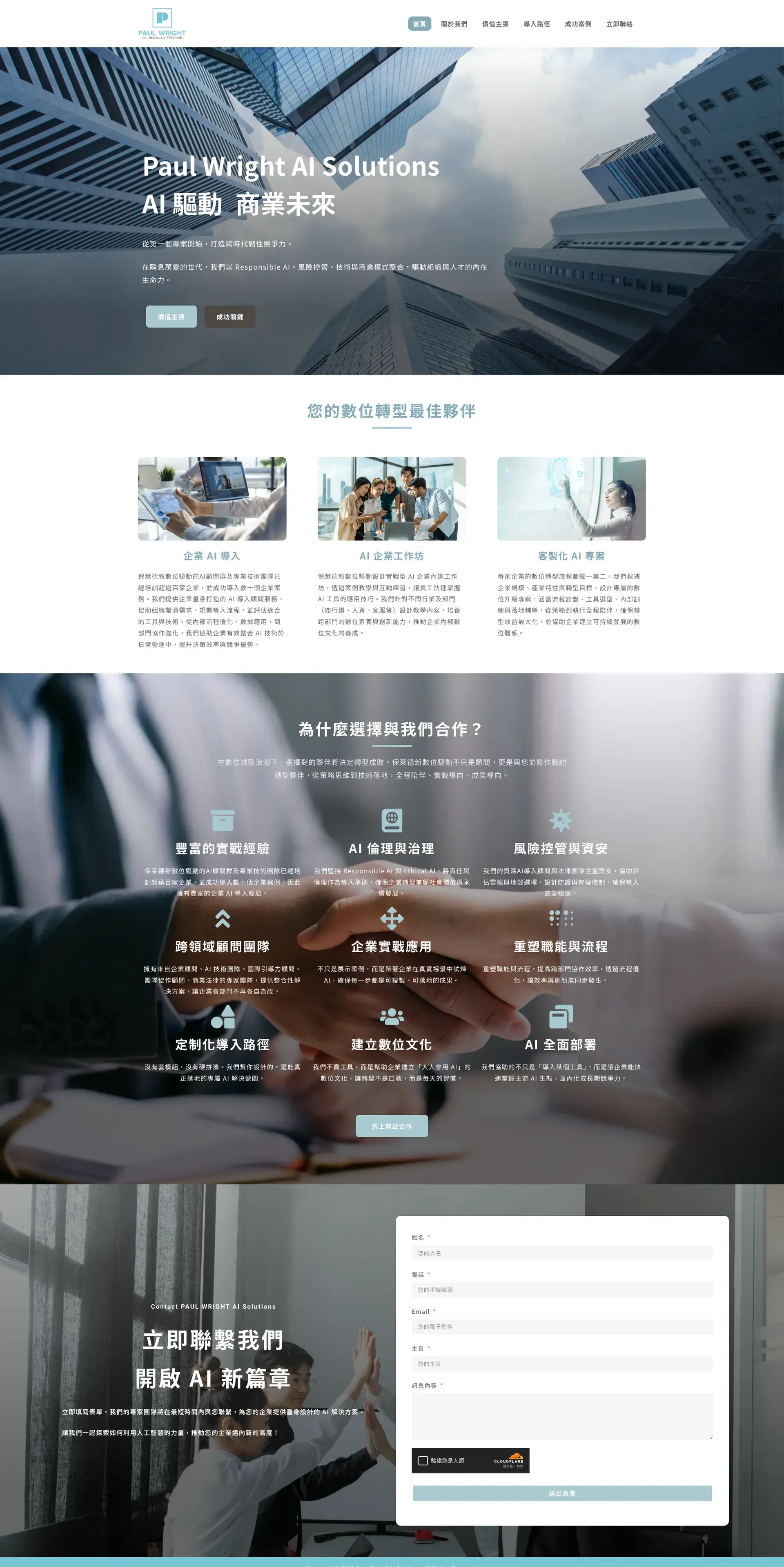 Paul Wright AI Solutions|保萊德新數位驅動