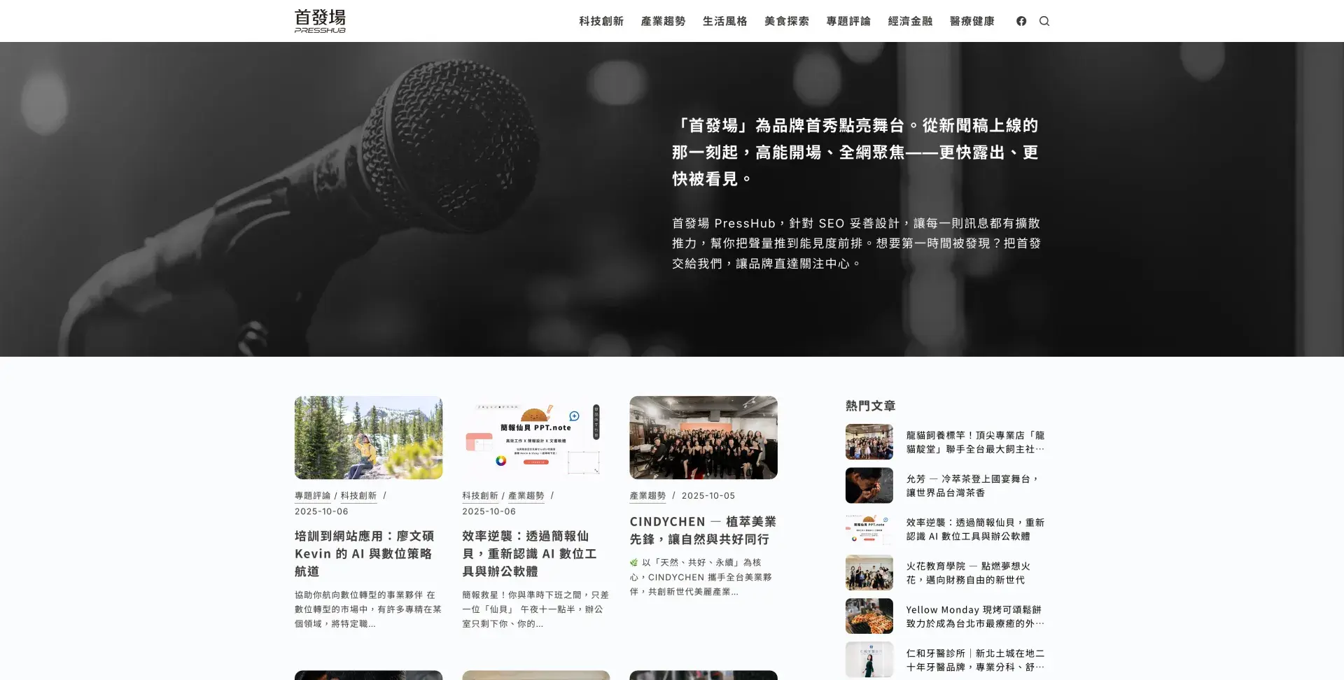 首發場 Presshub