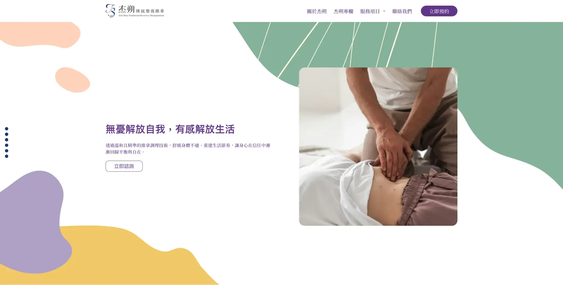 杰朔傳統整復推拿