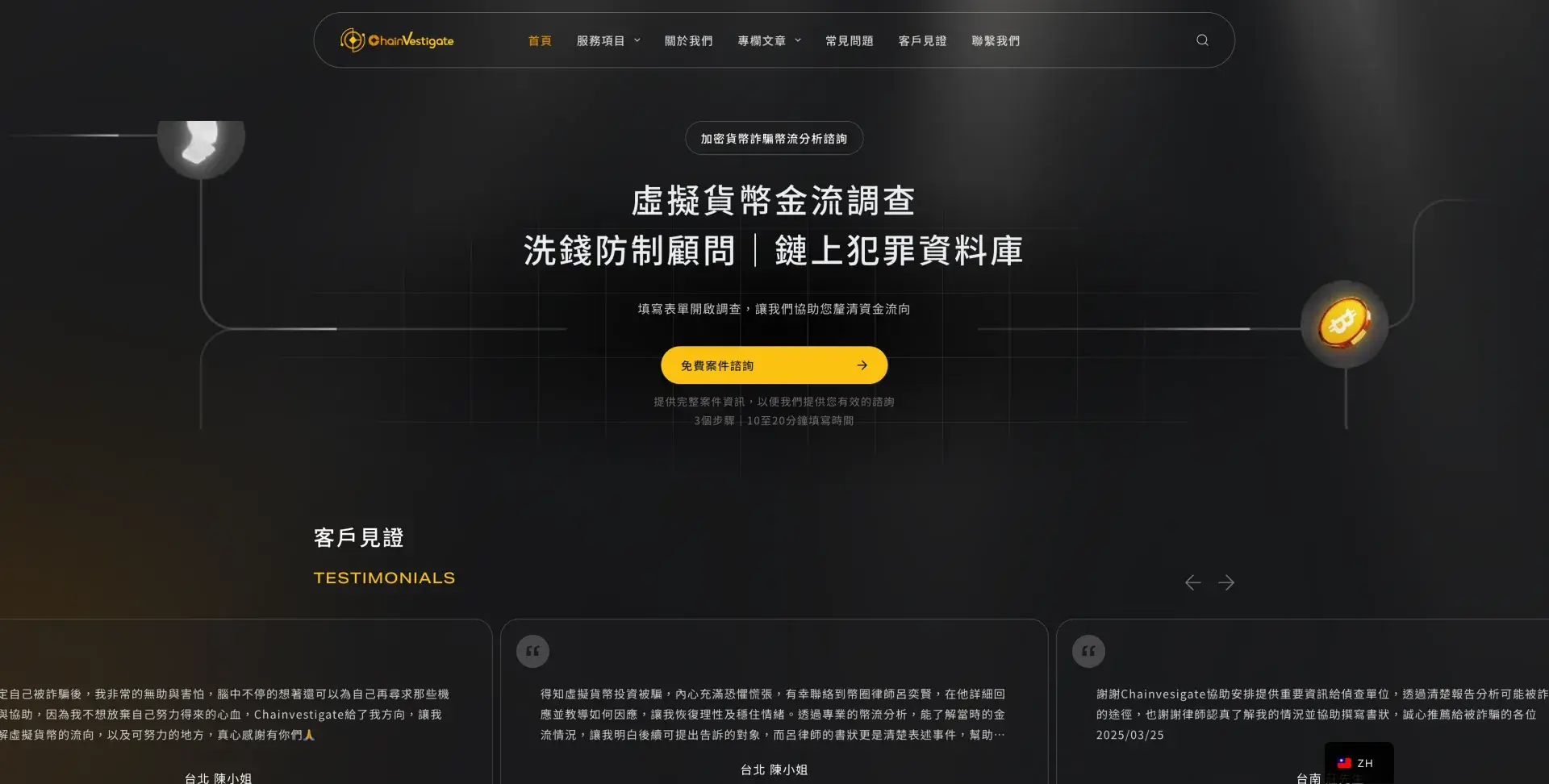 虛擬貨幣詐騙調查及追償服務｜chainvestigate