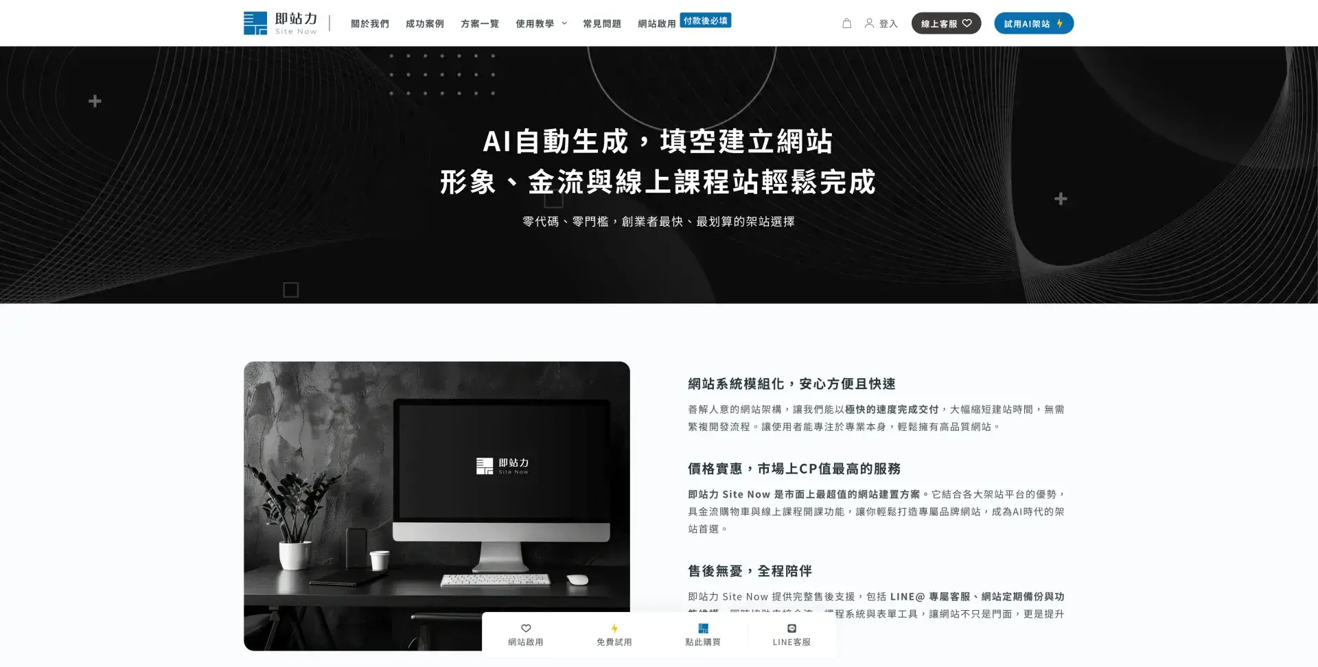 即站力 Site Now｜最輕鬆、最快的ai架站系統