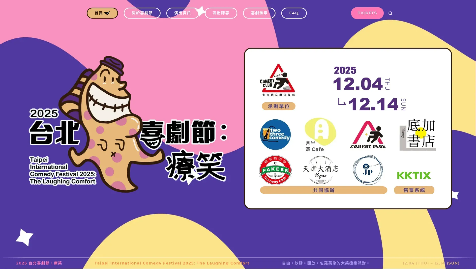 台北喜劇節 Taipei International Comedy Festival