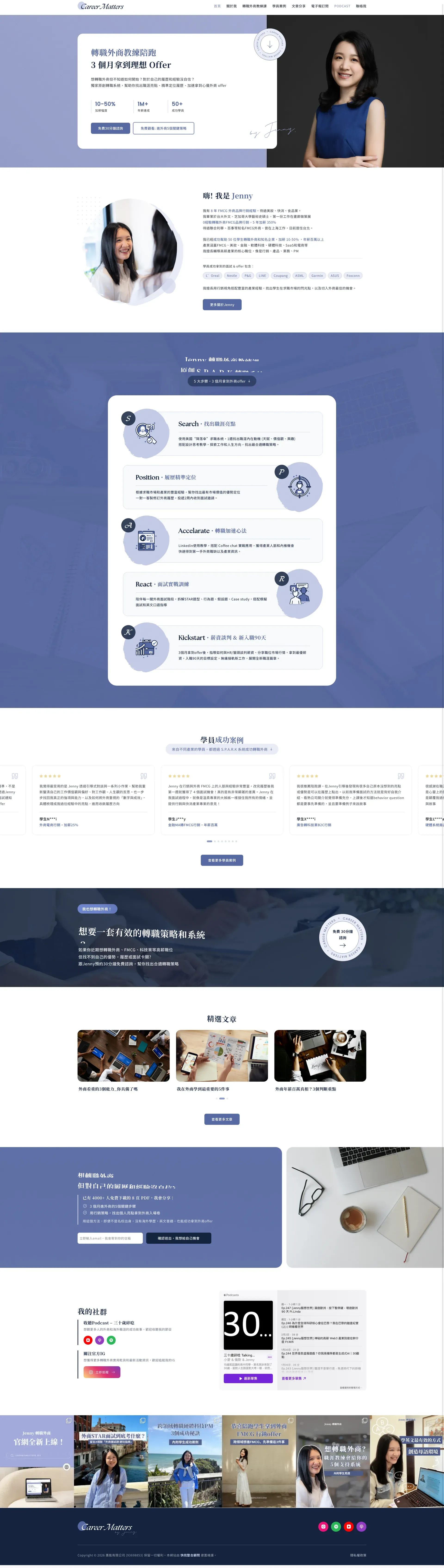 Career Matters｜Jenny轉職外商教練陪跑：3個月拿到理想 Offer