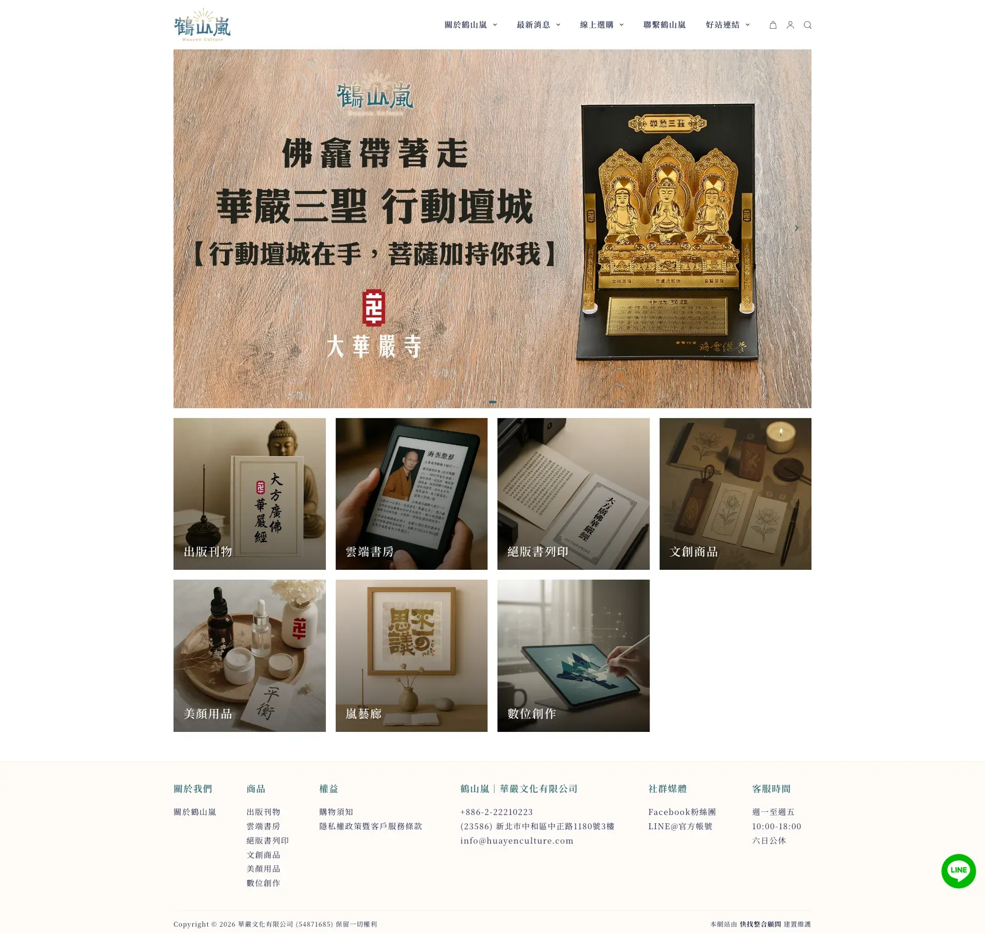 鶴山嵐|華嚴文化