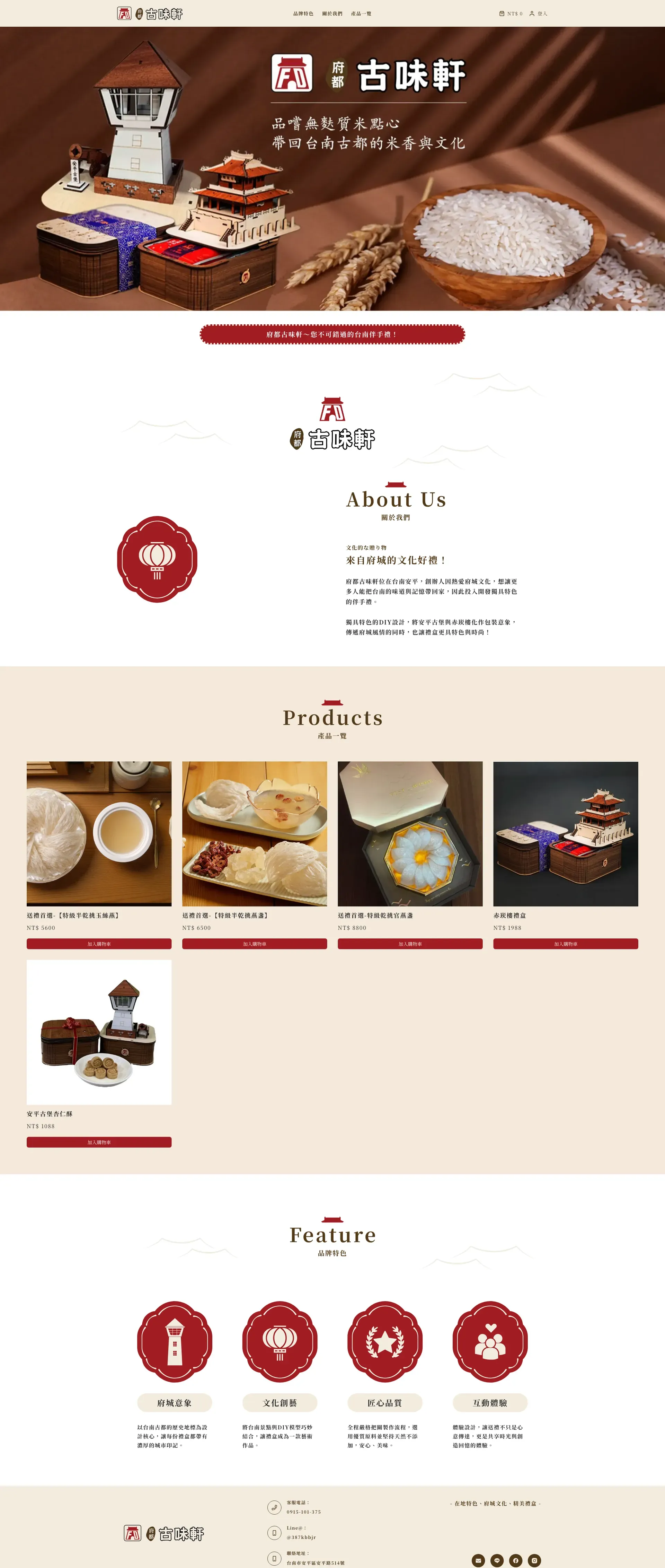 府都古味軒｜台南安平文化伴手禮