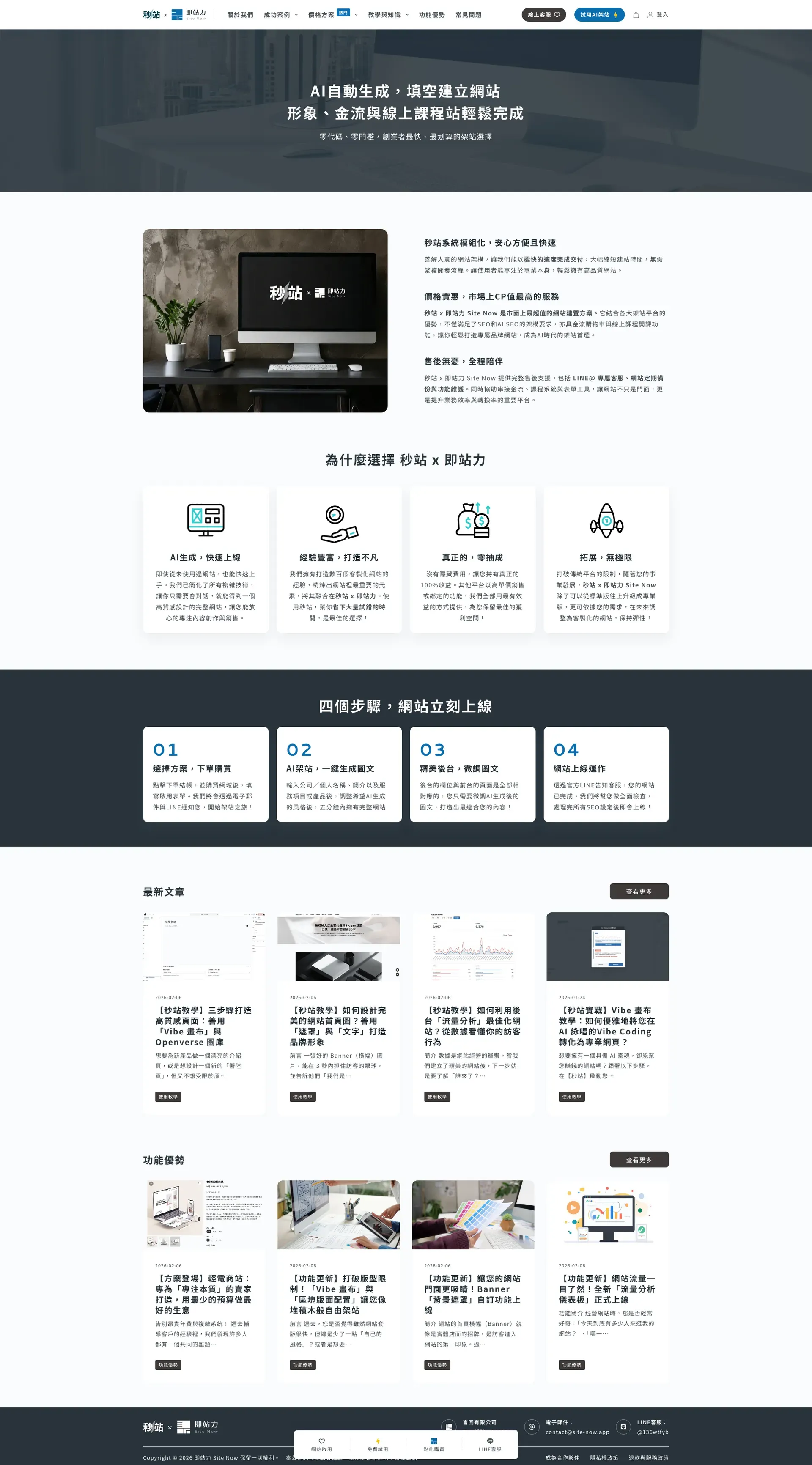 秒站 x 即站力 Site Now|最輕鬆、最快的AI架站系統