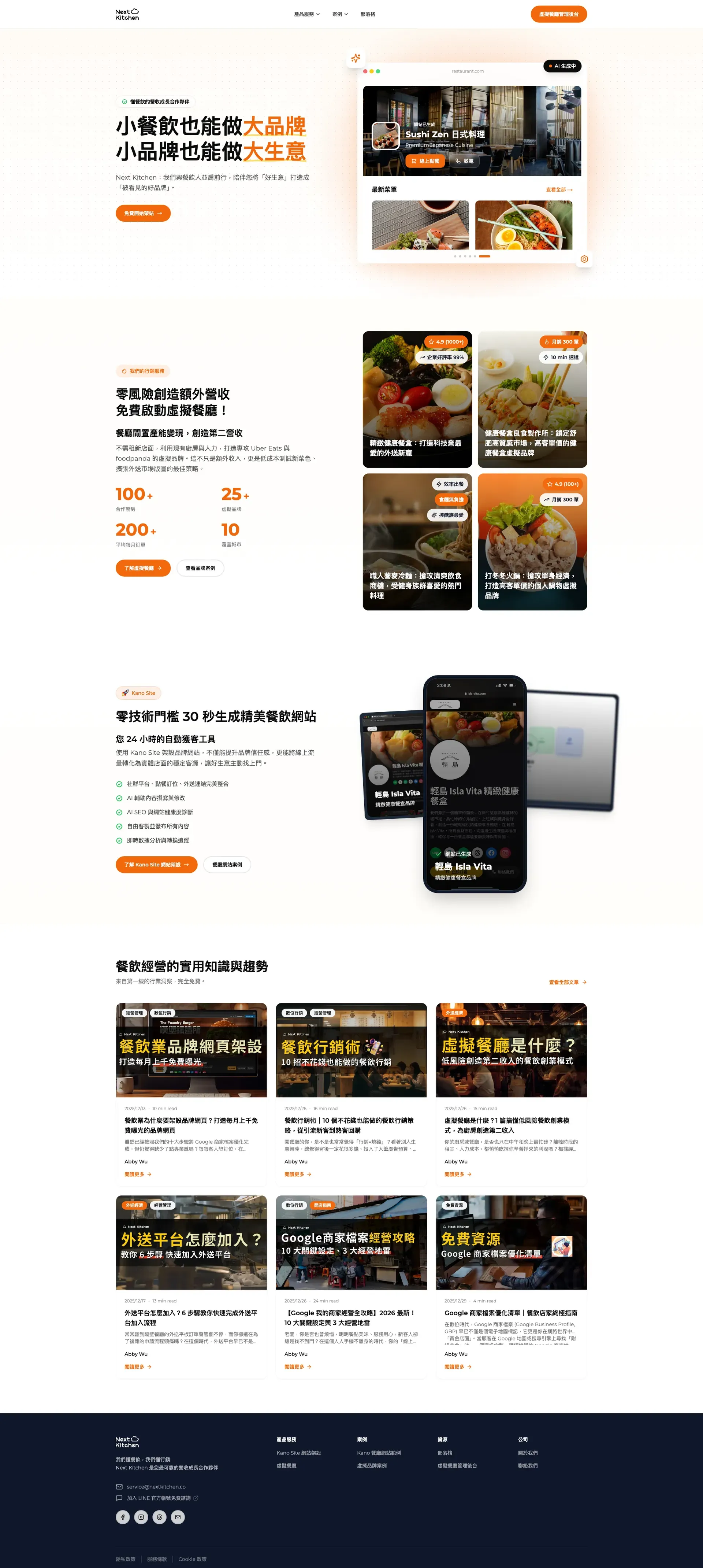 Next Kitchen|餐飲獲利專家:虛擬餐廳第二營收 × 簡單步驟打造品牌網站