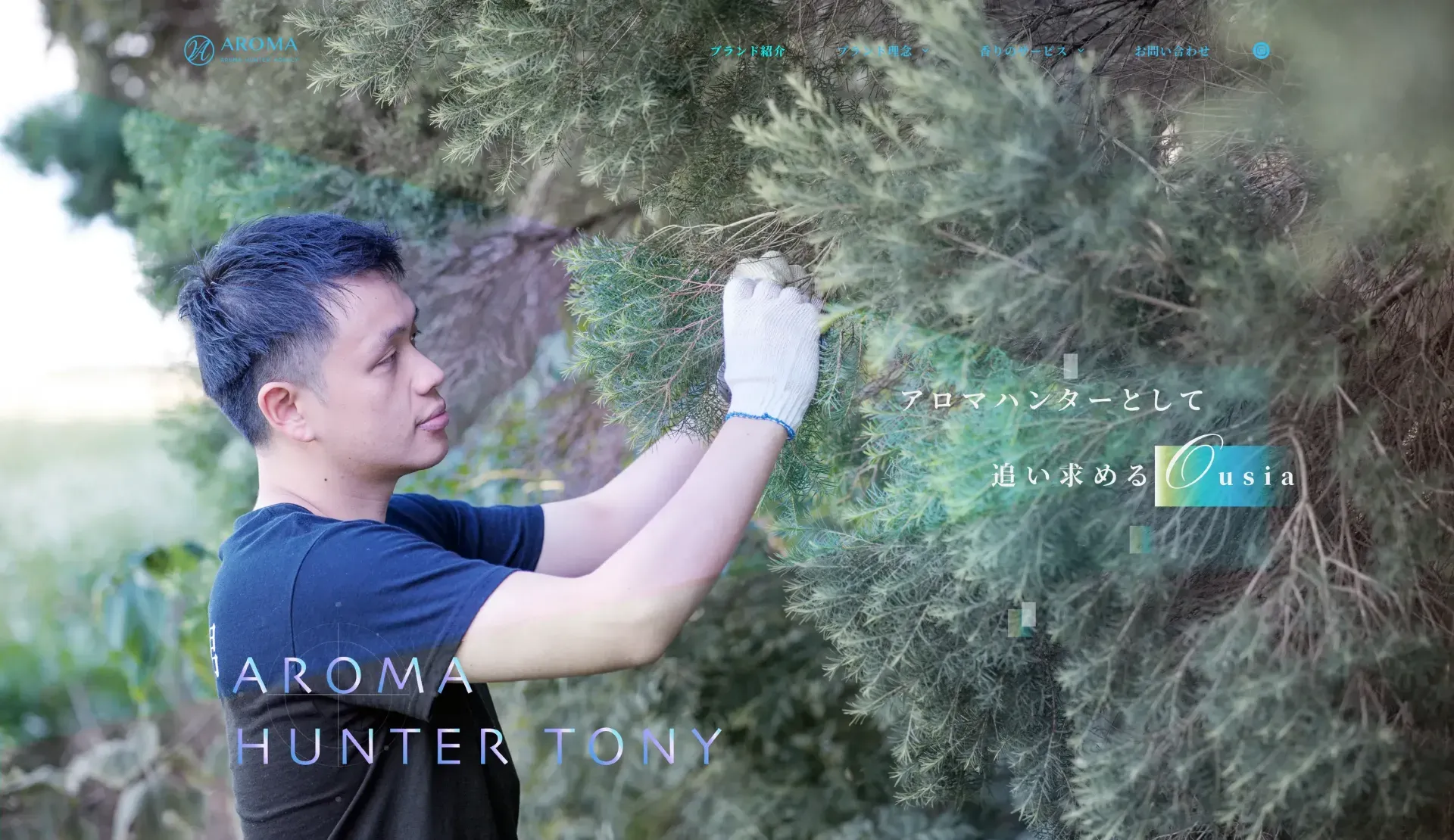 ブランド紹介 Aroma Hunter Tony