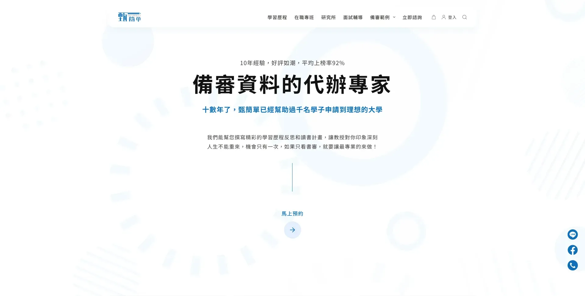 備審資料及學習歷程製作的專家｜甄簡單 Easyapply