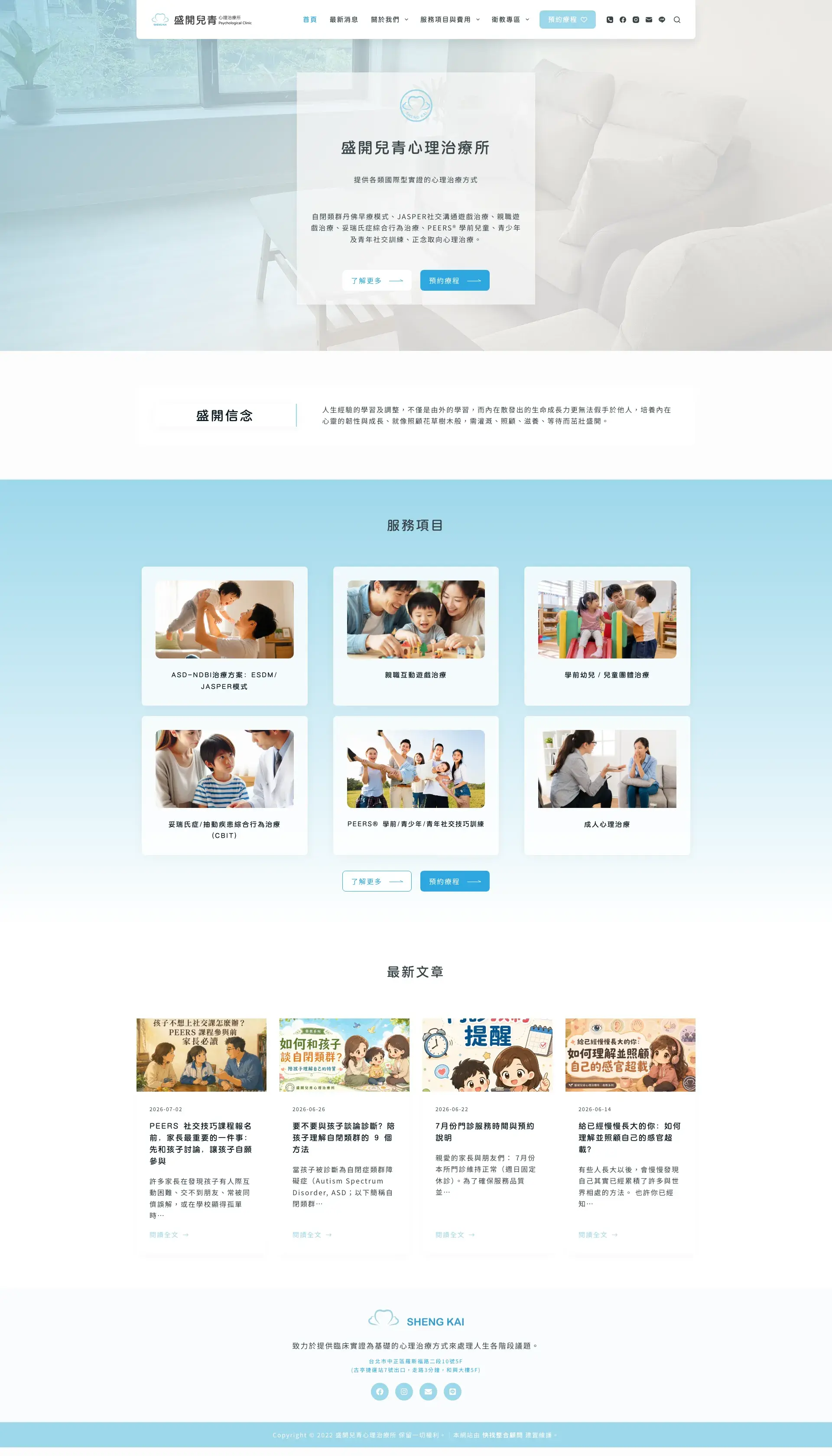 盛開兒青心理治療所 網站全頁截圖