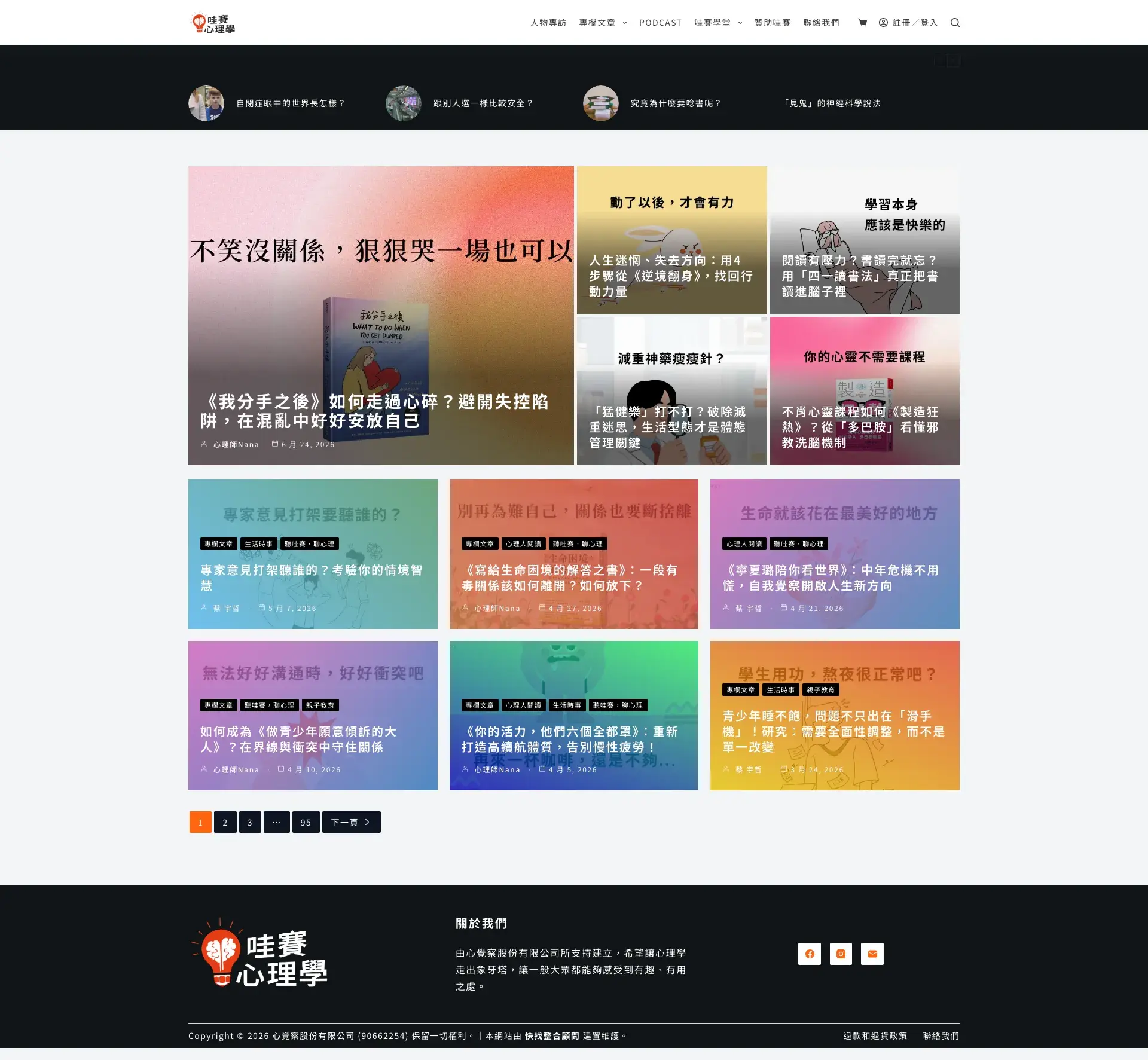 哇賽!心理學 網站全頁截圖
