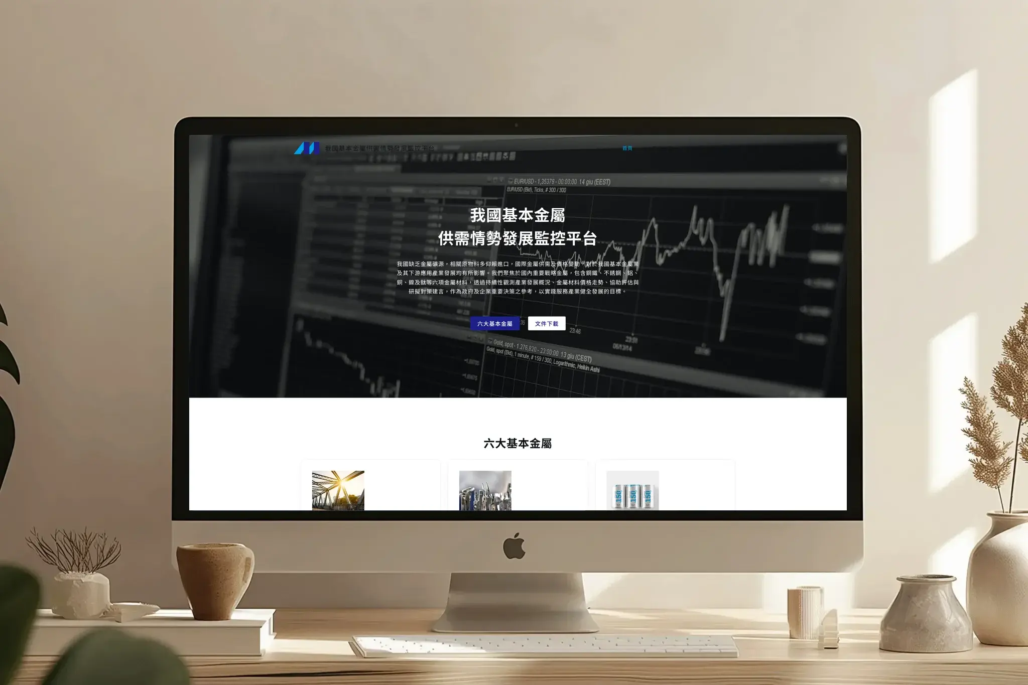 我國基本金屬供需情勢發展監控平台