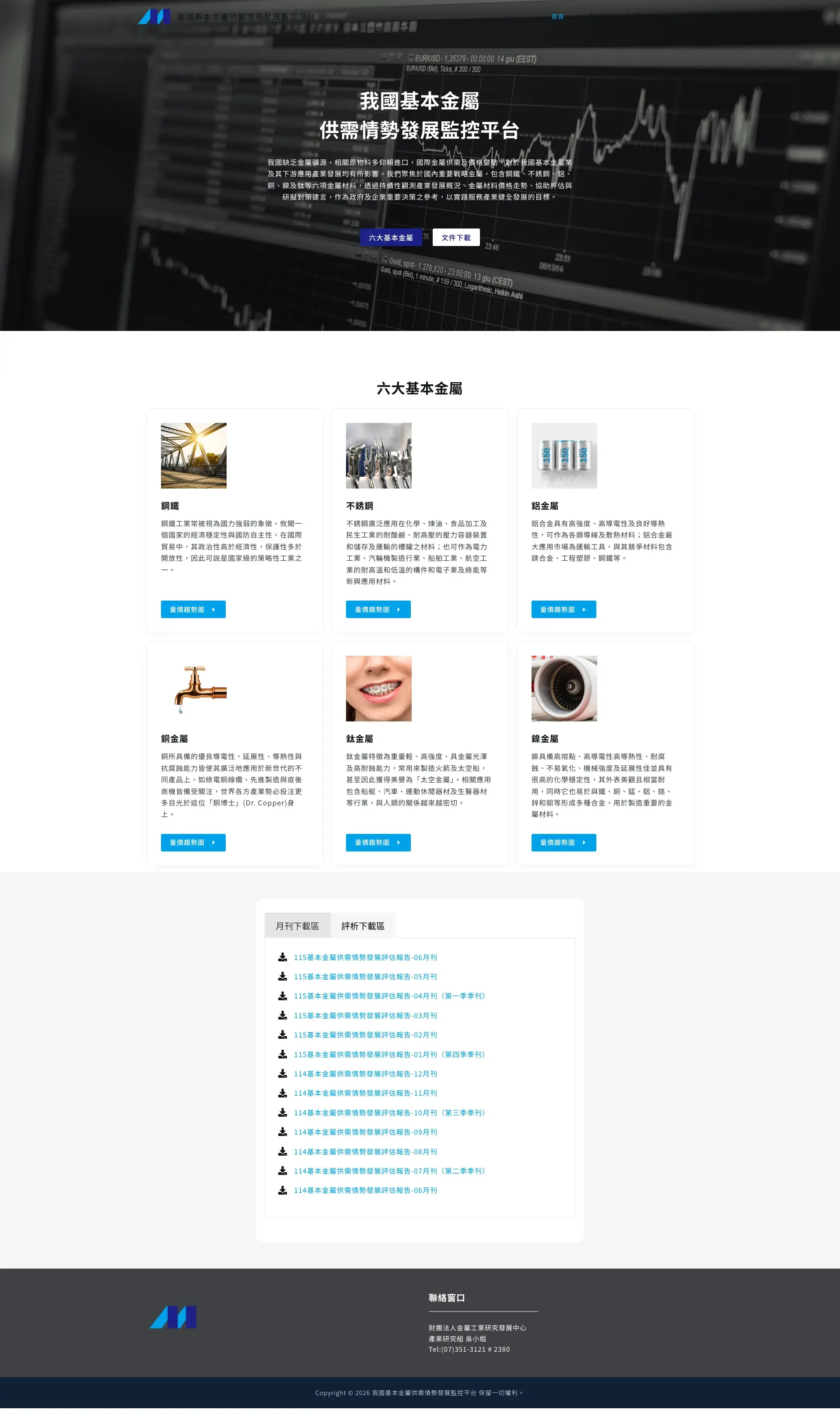 我國基本金屬供需情勢發展監控平台 網站全頁截圖