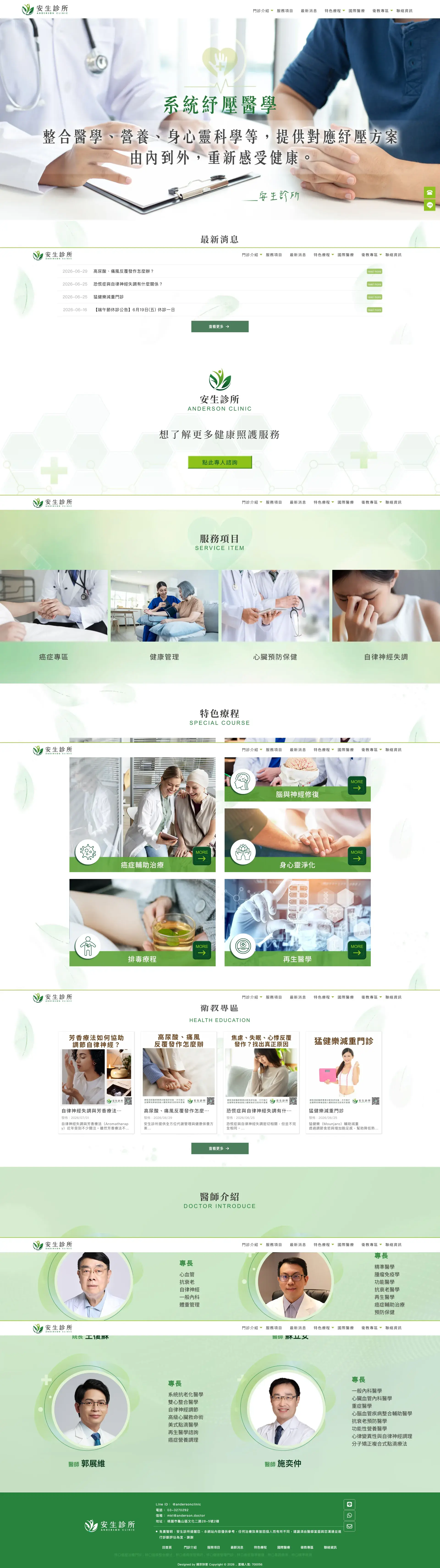 安生診所 網站全頁截圖