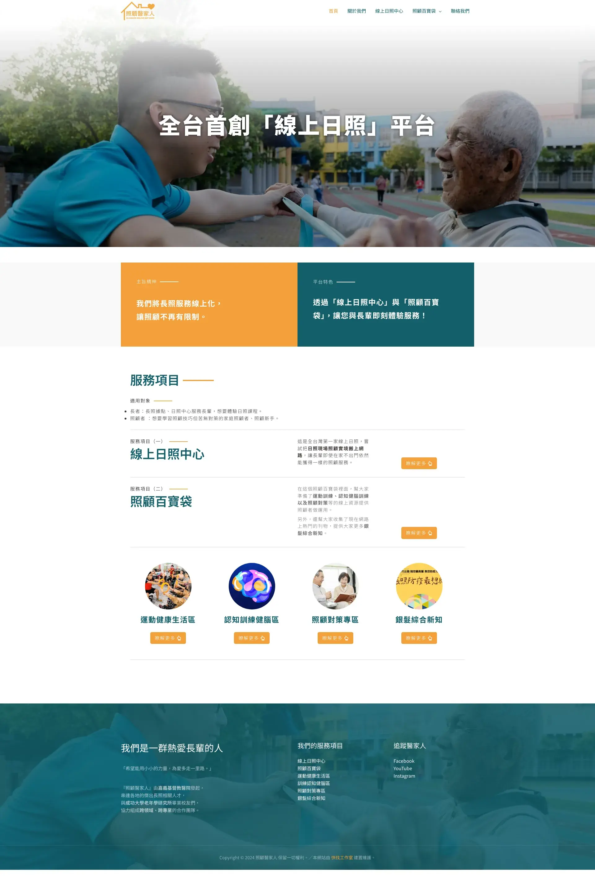 照顧醫家人 LTCare 網站全頁截圖