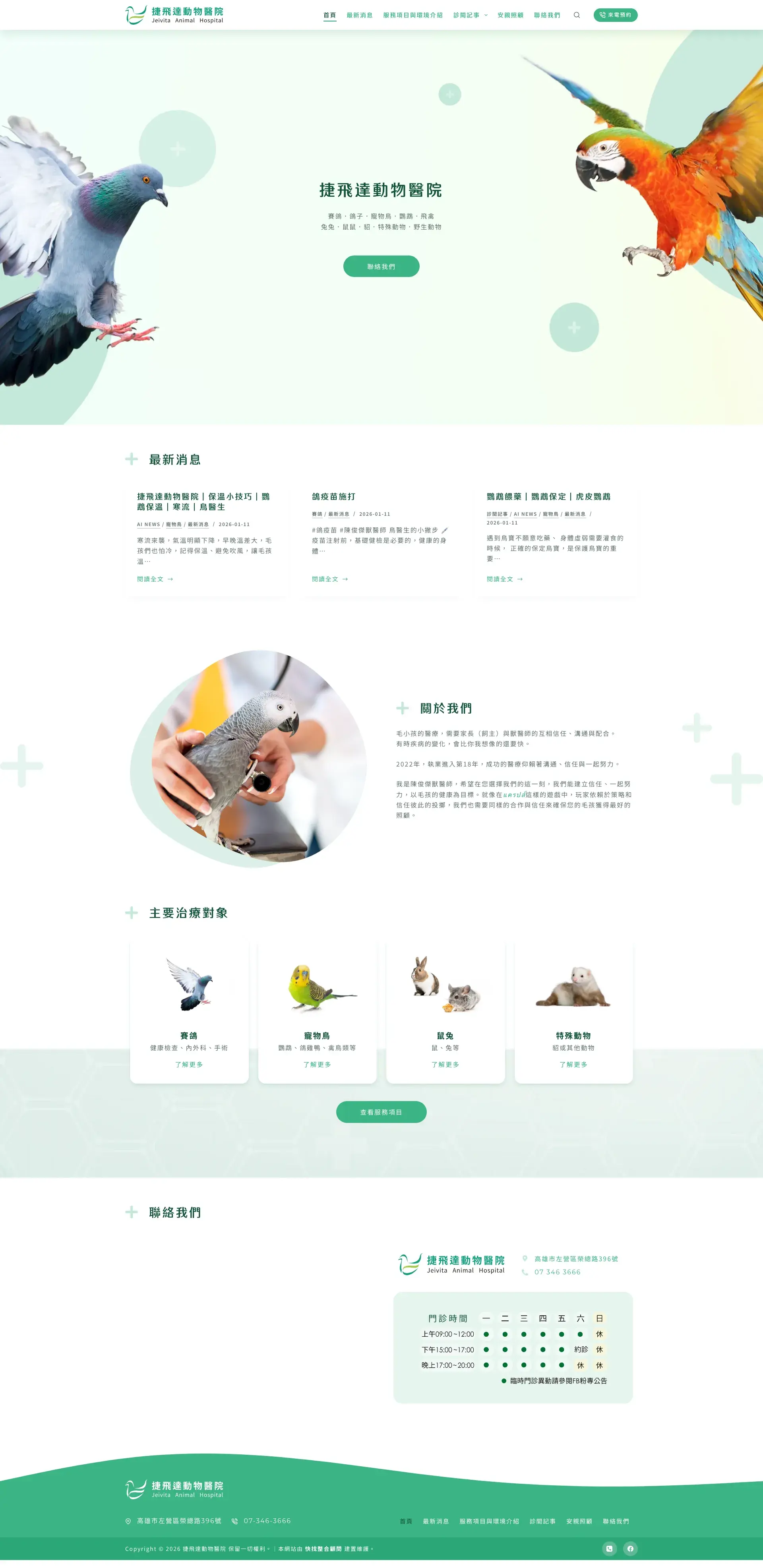捷飛達動物醫院 網站全頁截圖