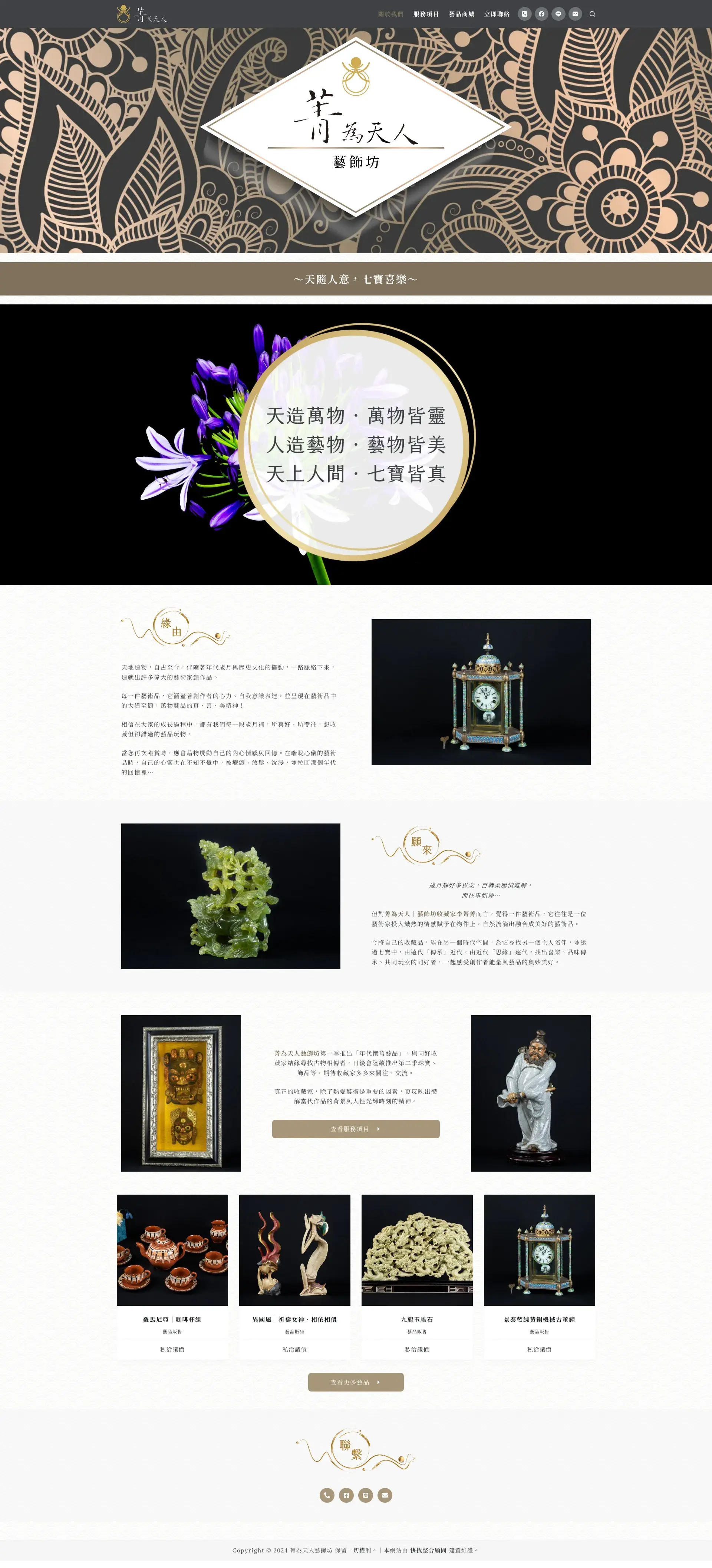 菁為天人藝飾坊 網站全頁截圖