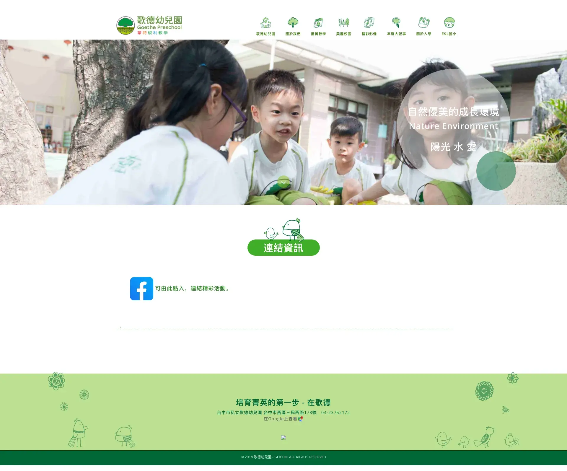 歌德幼兒園 網站全頁截圖