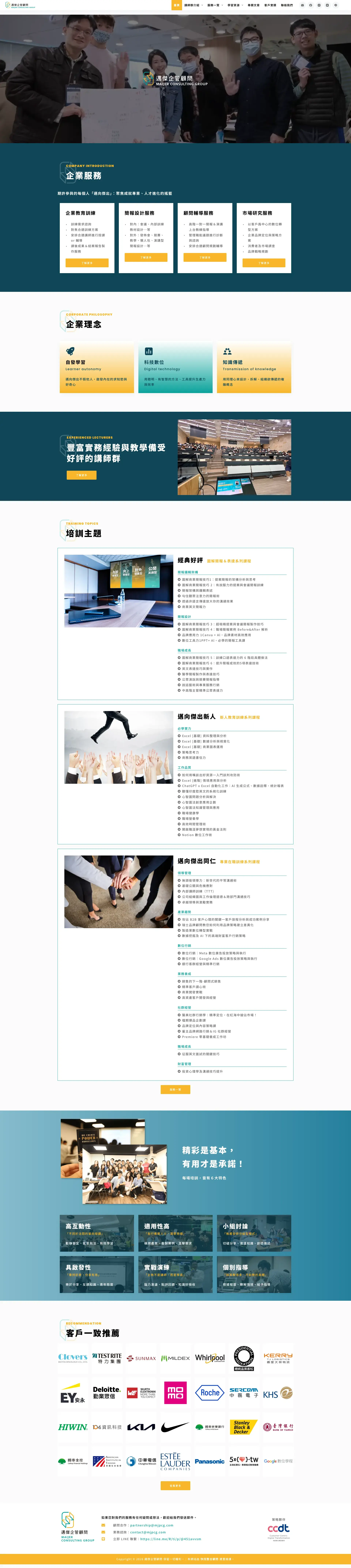 邁傑企管顧問 網站全頁截圖