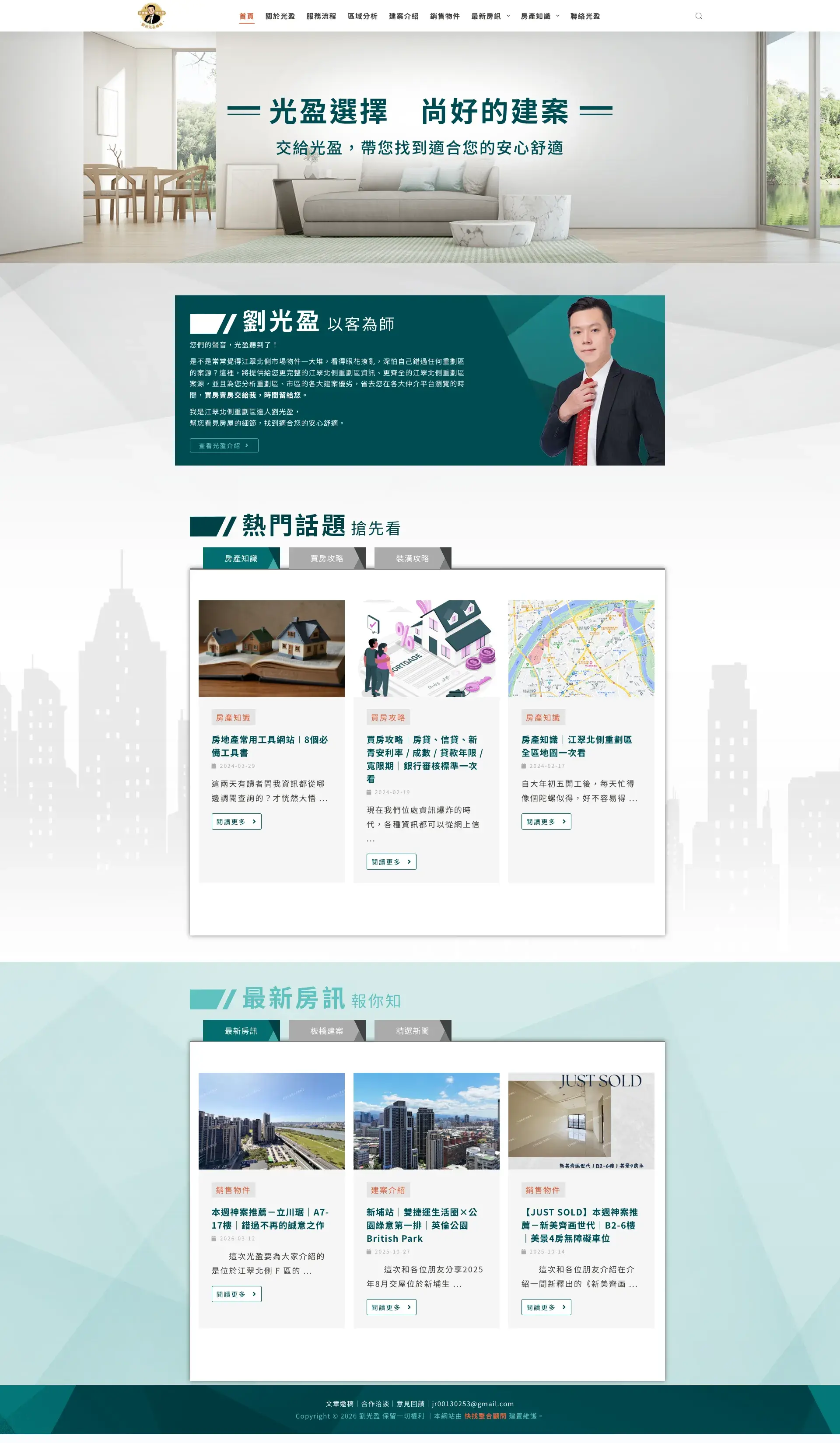 板橋江翠北側重劃區達人｜劉光盈 網站全頁截圖