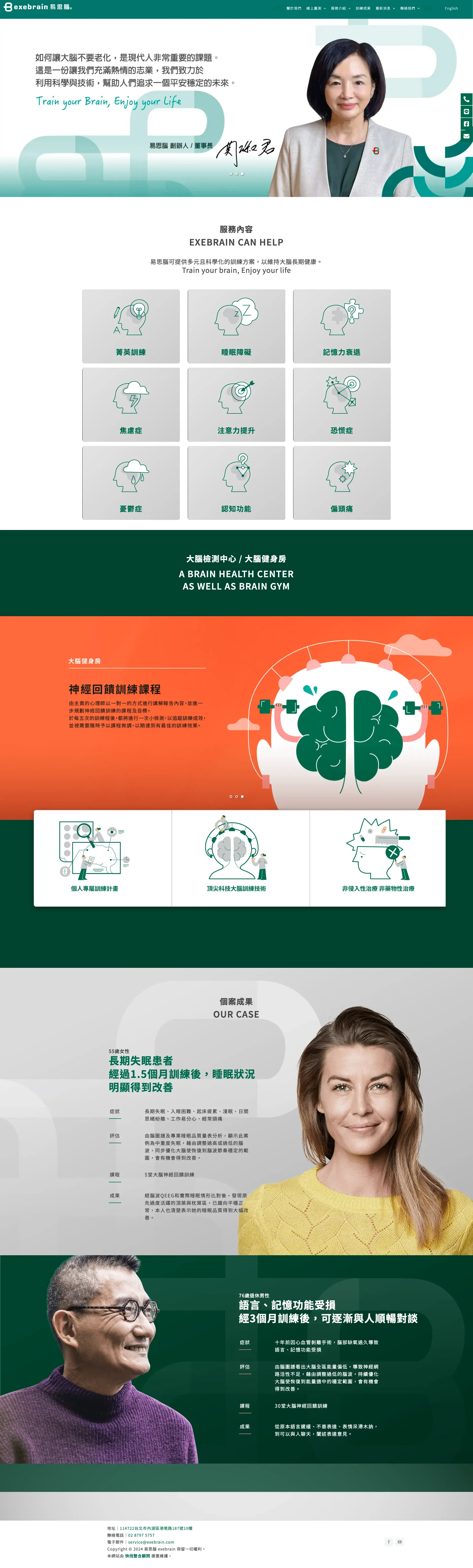 易思腦 ExeBrain 網站全頁截圖