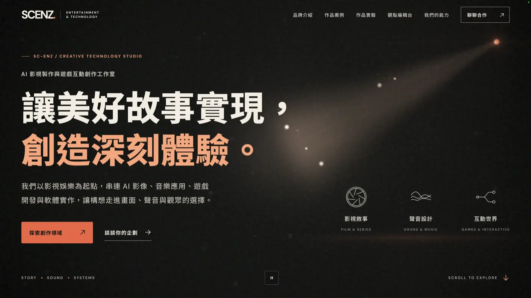 Sc Enz 影視製作與遊戲互動 網站首頁